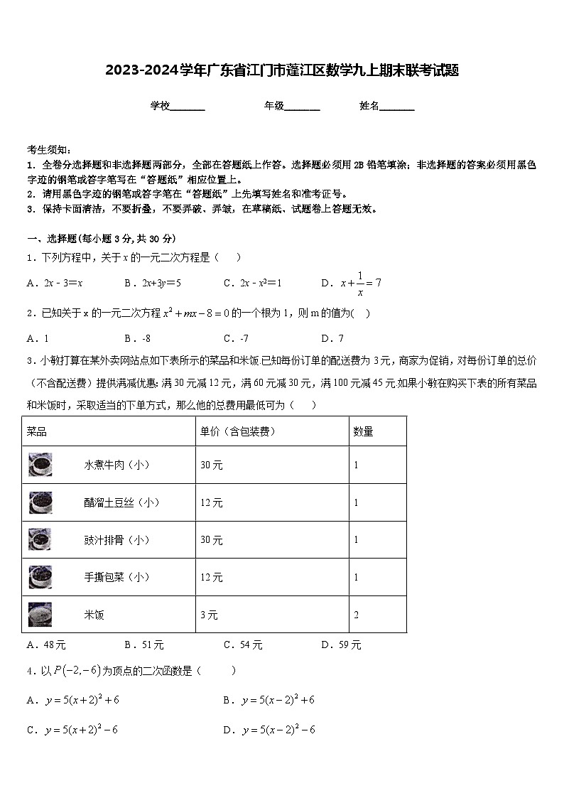 2023-2024学年广东省江门市蓬江区数学九上期末联考试题含答案第1页