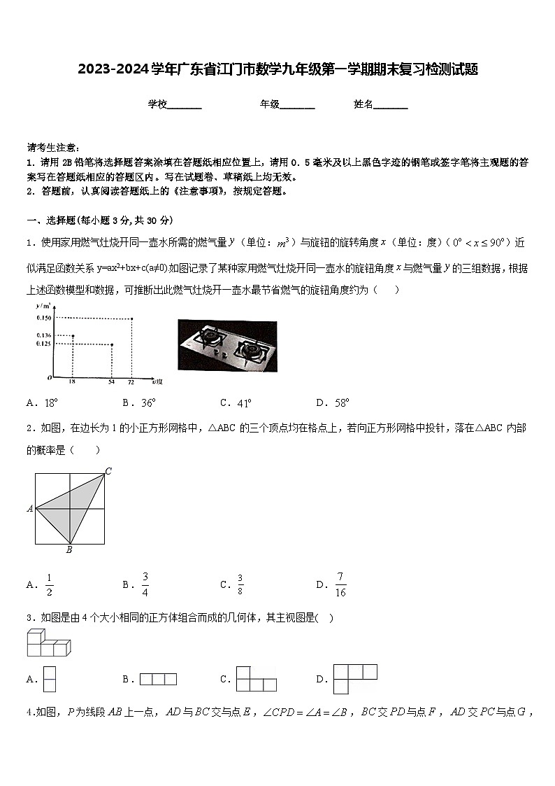 2023-2024学年广东省江门市数学九年级第一学期期末复习检测试题含答案第1页