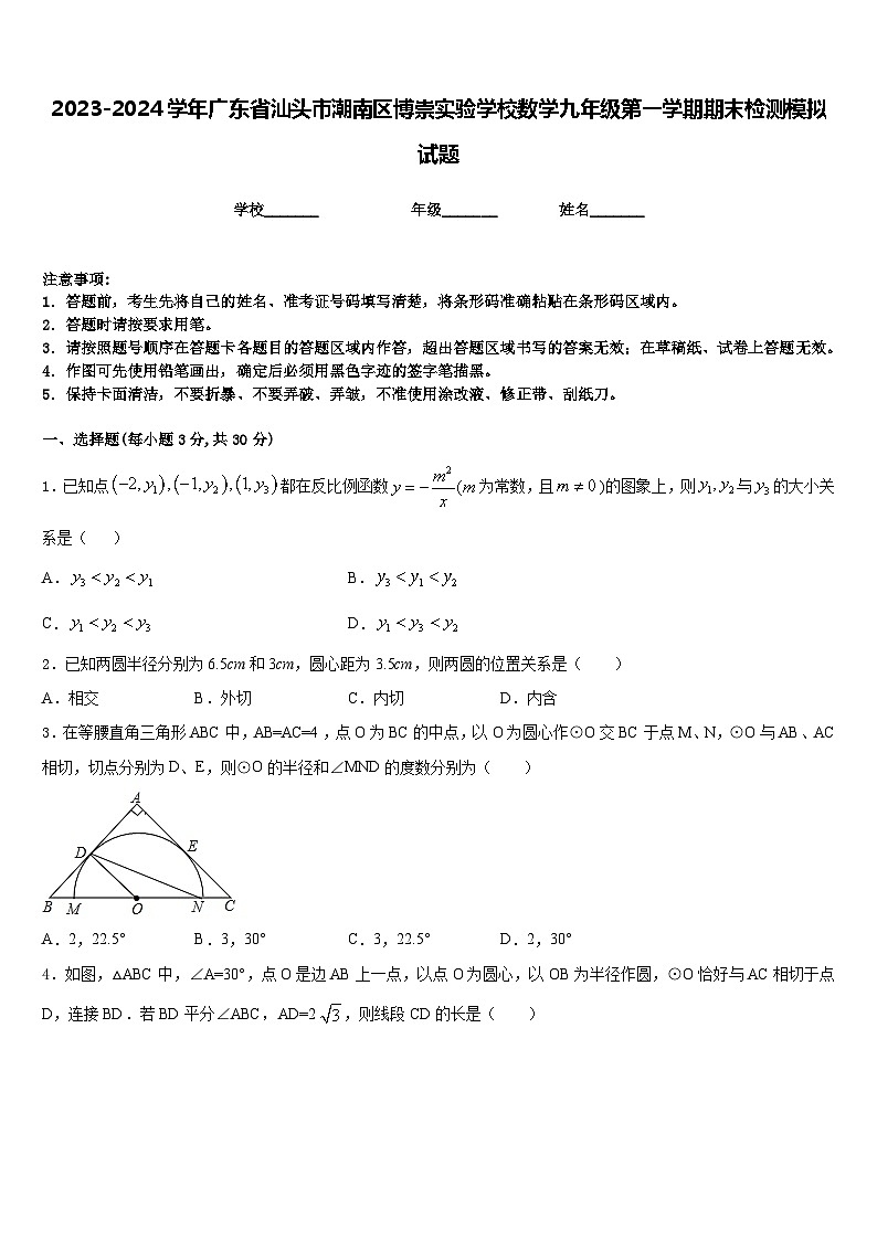 2023-2024学年广东省汕头市潮南区博崇实验学校数学九年级第一学期期末检测模拟试题含答案第1页