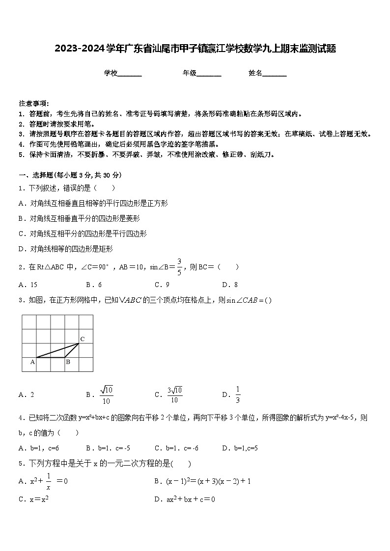 2023-2024学年广东省汕尾市甲子镇瀛江学校数学九上期末监测试题含答案第1页