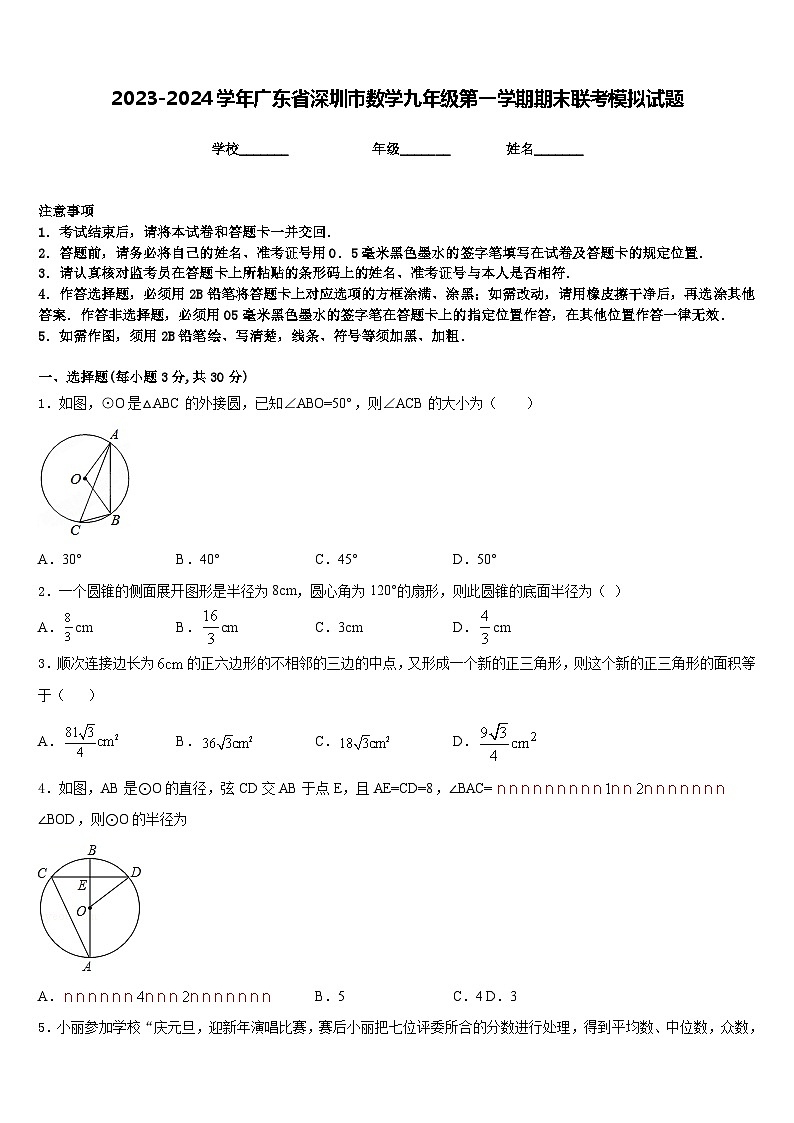2023-2024学年广东省深圳市数学九年级第一学期期末联考模拟试题含答案01