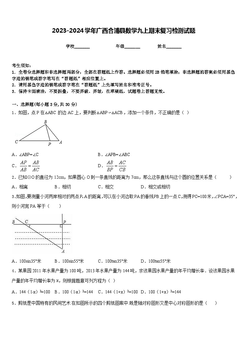 2023-2024学年广西合浦县数学九上期末复习检测试题含答案第1页