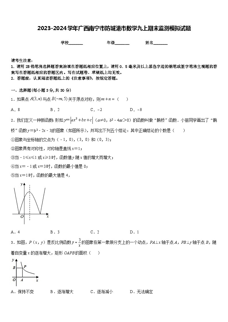 2023-2024学年广西南宁市防城港市数学九上期末监测模拟试题含答案01