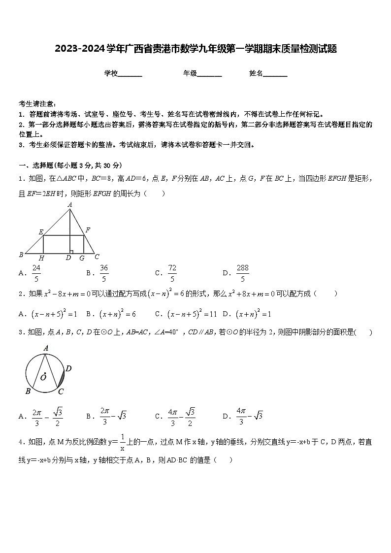 2023-2024学年广西省贵港市数学九年级第一学期期末质量检测试题含答案第1页
