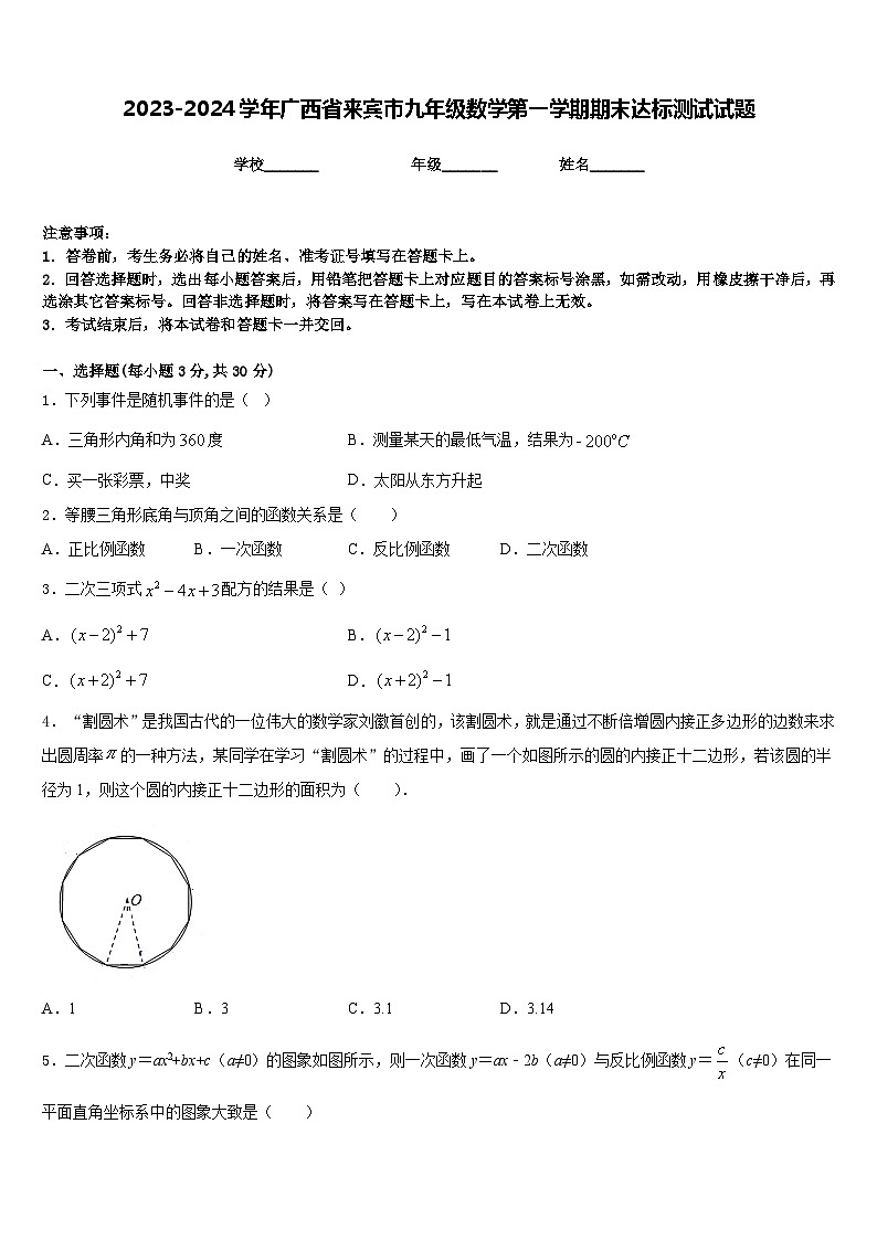2023-2024学年广西省来宾市九年级数学第一学期期末达标测试试题含答案第1页