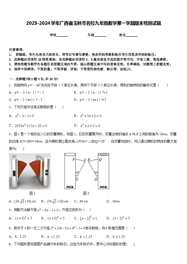 2023-2024学年广西省玉林市名校九年级数学第一学期期末检测试题含答案第1页