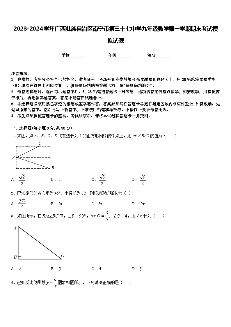 2023-2024学年广西壮族自治区南宁市第三十七中学九年级数学第一学期期末考试模拟试题含答案第1页