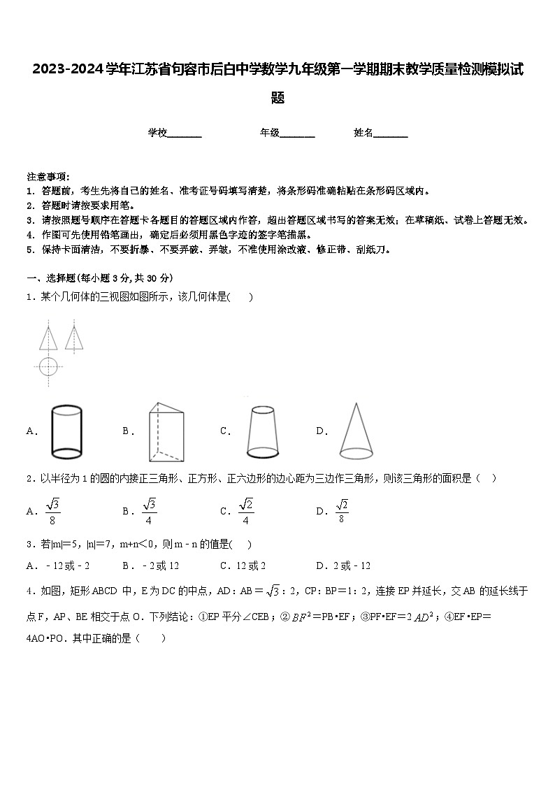 2023-2024学年江苏省句容市后白中学数学九年级第一学期期末教学质量检测模拟试题含答案第1页
