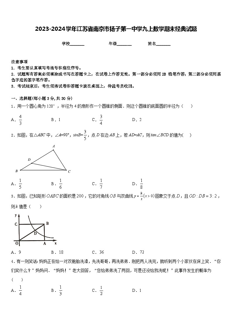 2023-2024学年江苏省南京市扬子第一中学九上数学期末经典试题含答案第1页