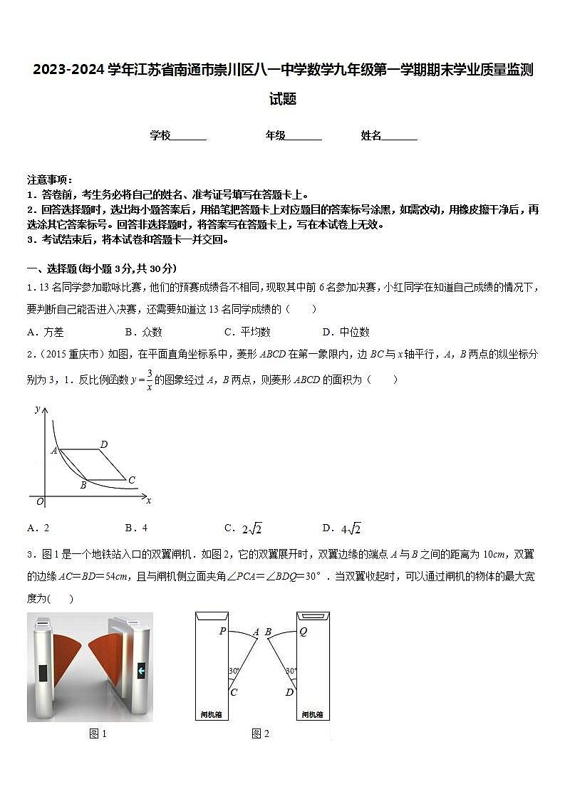 2023-2024学年江苏省南通市崇川区八一中学数学九年级第一学期期末学业质量监测试题含答案第1页