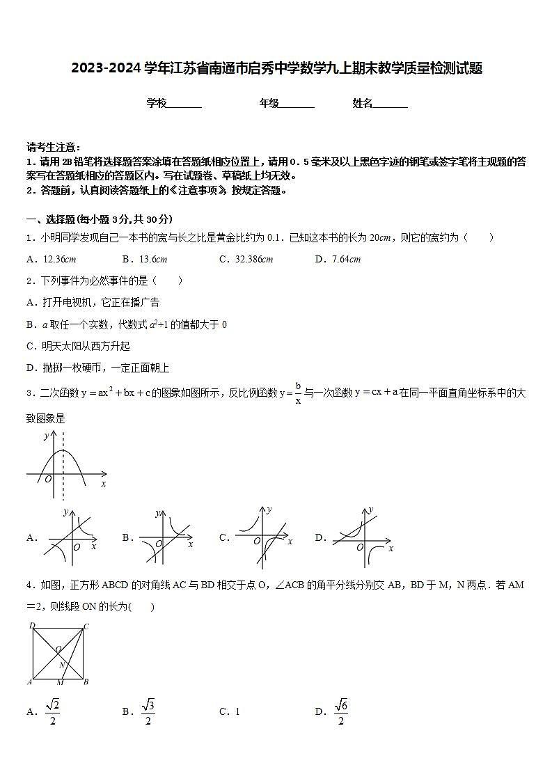2023-2024学年江苏省南通市启秀中学数学九上期末教学质量检测试题含答案第1页
