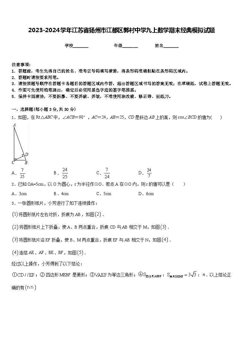 2023-2024学年江苏省扬州市江都区郭村中学九上数学期末经典模拟试题含答案第1页
