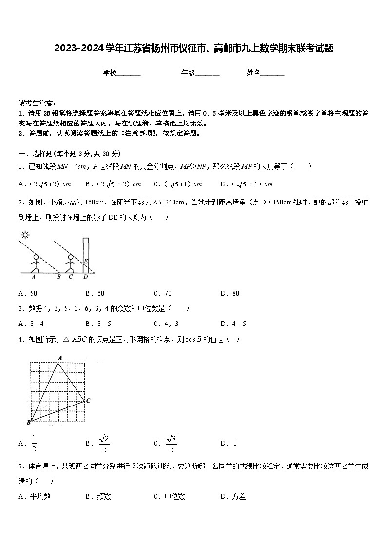 2023-2024学年江苏省扬州市仪征市、高邮市九上数学期末联考试题含答案01