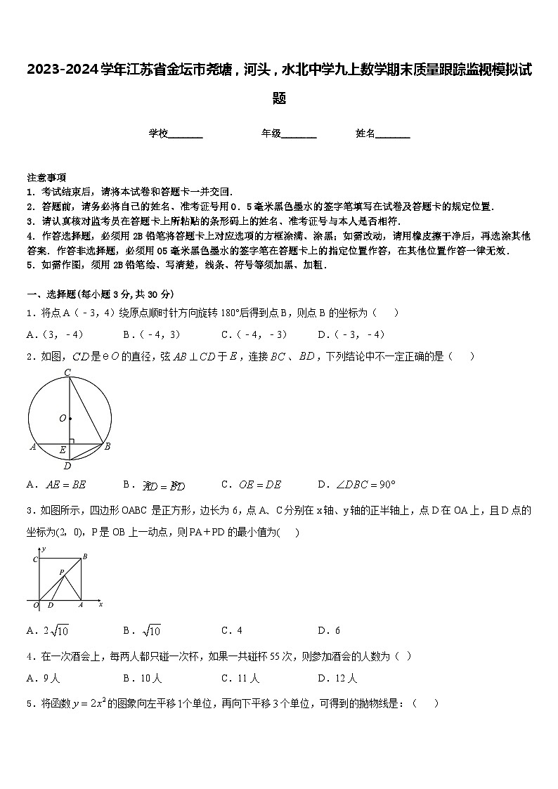 2023-2024学年江苏省金坛市尧塘,河头,水北中学九上数学期末质量跟踪监视模拟试题含答案第1页