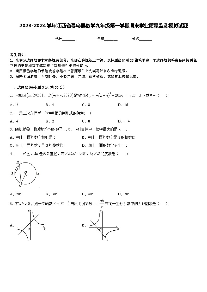 2023-2024学年江西省寻乌县数学九年级第一学期期末学业质量监测模拟试题含答案01