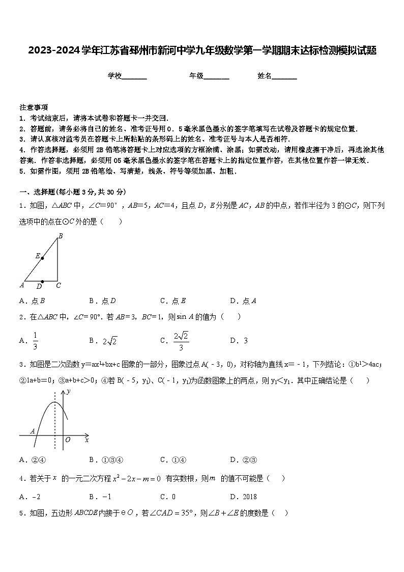 2023-2024学年江苏省邳州市新河中学九年级数学第一学期期末达标检测模拟试题含答案01