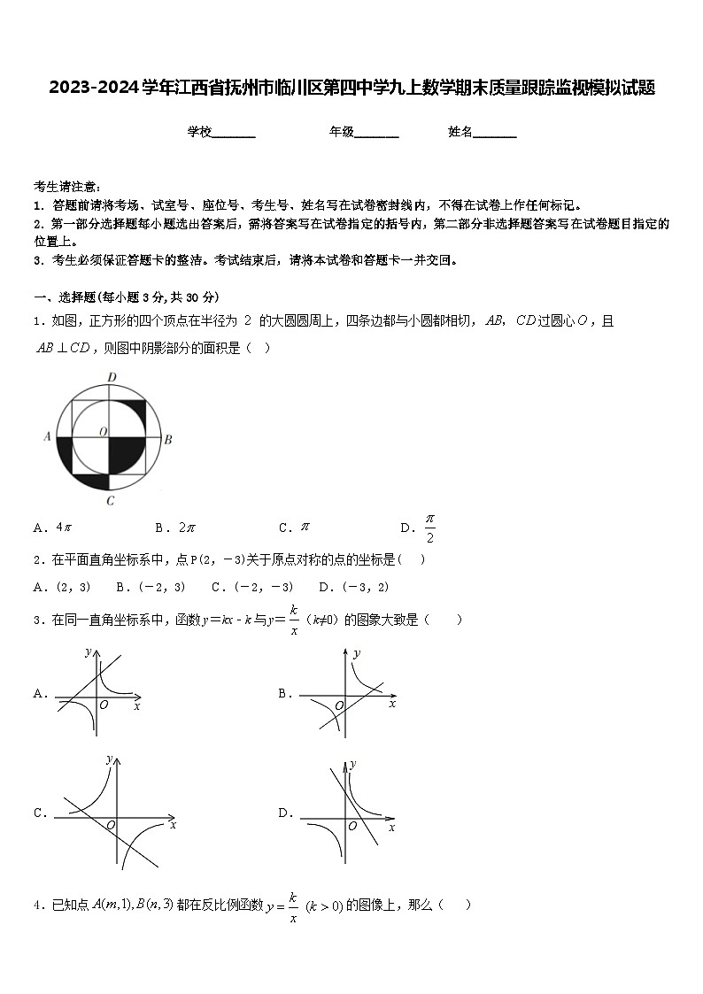 2023-2024学年江西省抚州市临川区第四中学九上数学期末质量跟踪监视模拟试题含答案第1页