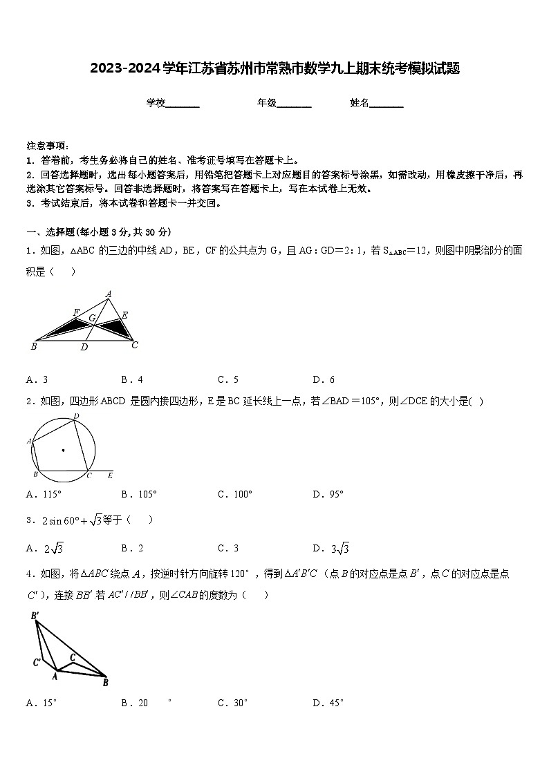 2023-2024学年江苏省苏州市常熟市数学九上期末统考模拟试题含答案第1页