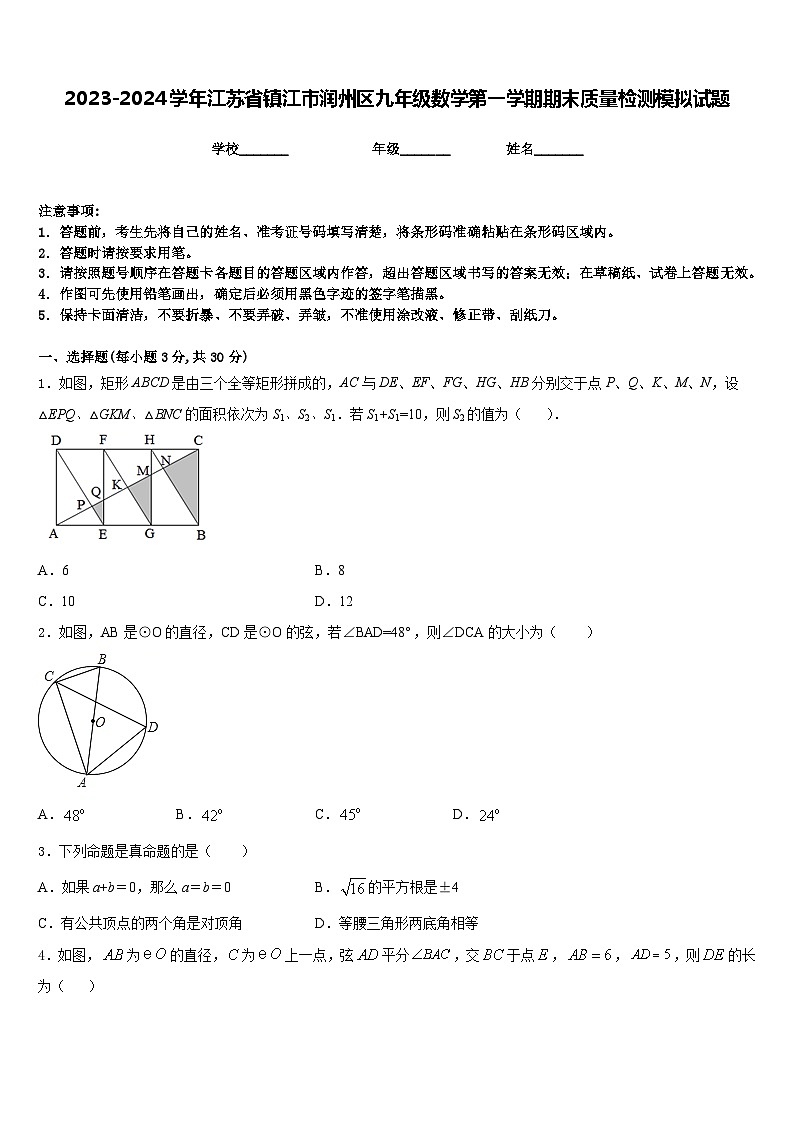 2023-2024学年江苏省镇江市润州区九年级数学第一学期期末质量检测模拟试题含答案第1页