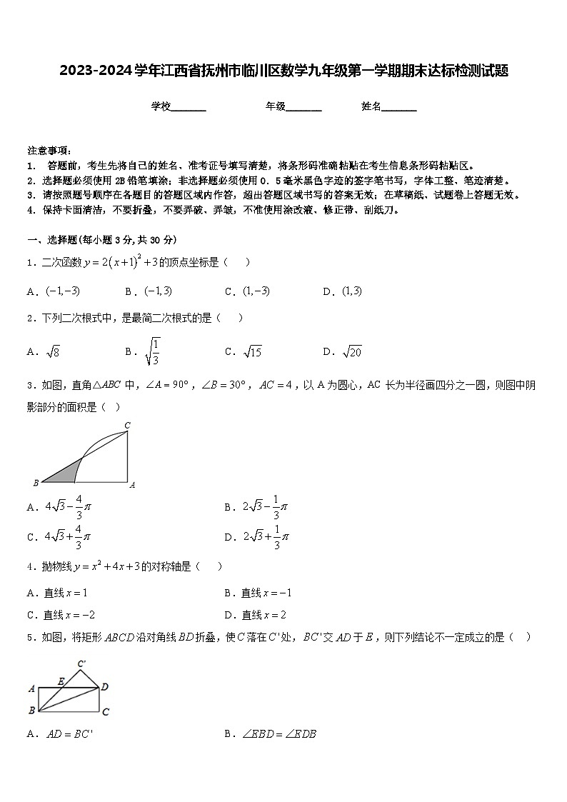 2023-2024学年江西省抚州市临川区数学九年级第一学期期末达标检测试题含答案第1页