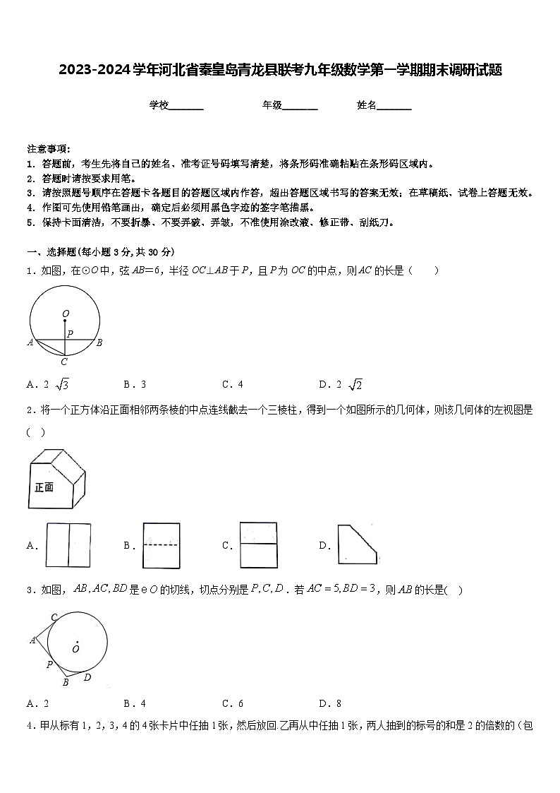 2023-2024学年河北省秦皇岛青龙县联考九年级数学第一学期期末调研试题含答案第1页
