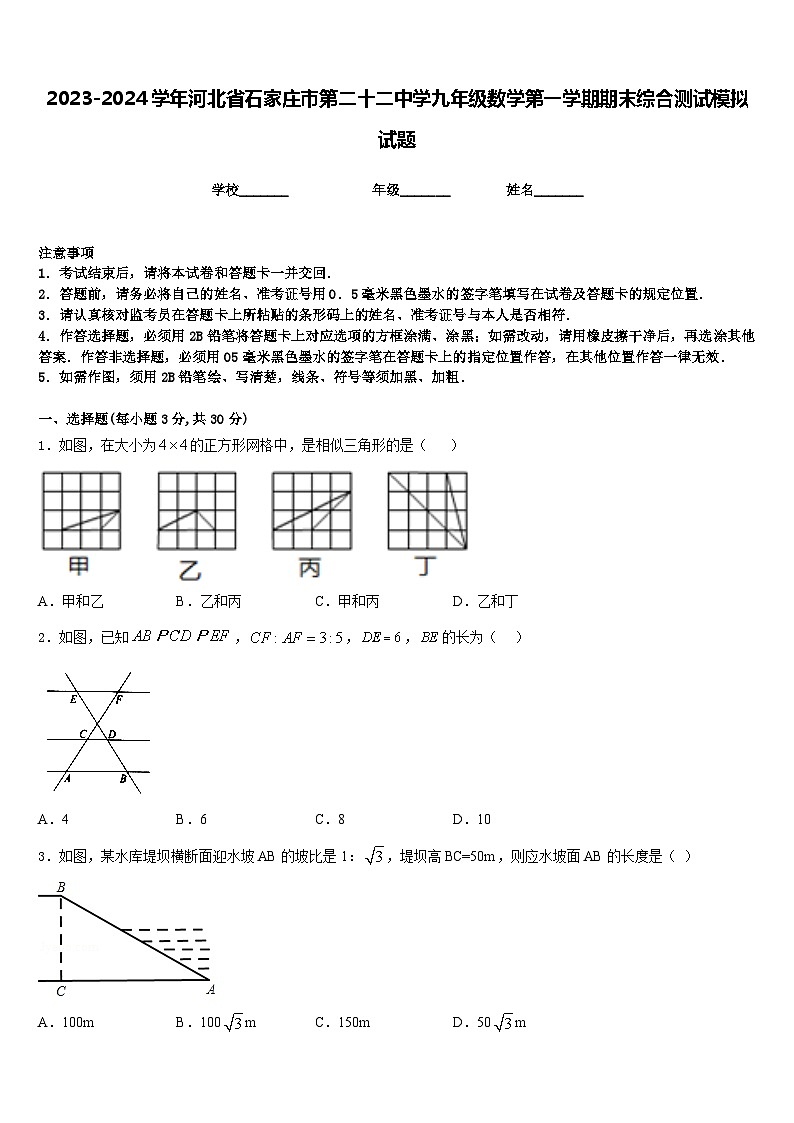 2023-2024学年河北省石家庄市第二十二中学九年级数学第一学期期末综合测试模拟试题含答案第1页