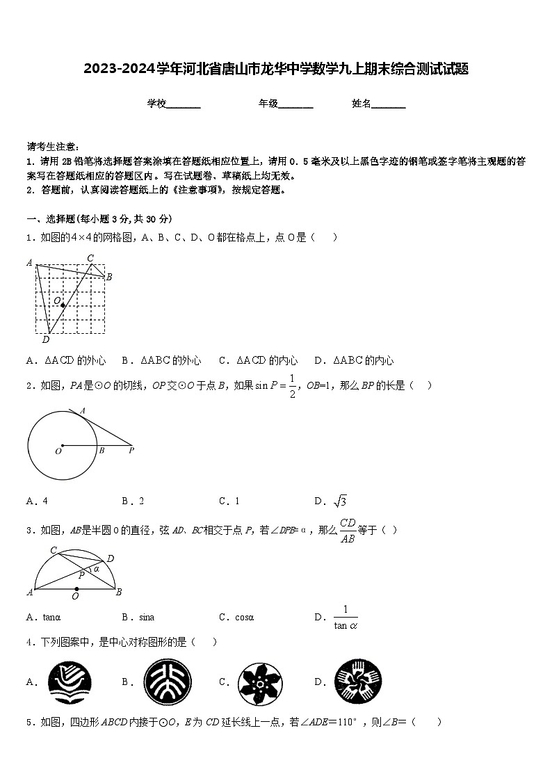 2023-2024学年河北省唐山市龙华中学数学九上期末综合测试试题含答案第1页