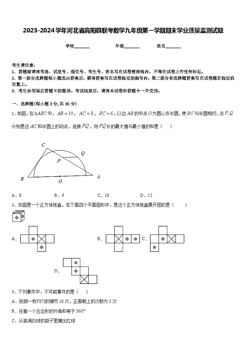 2023-2024学年河北省高阳县联考数学九年级第一学期期末学业质量监测试题含答案第1页