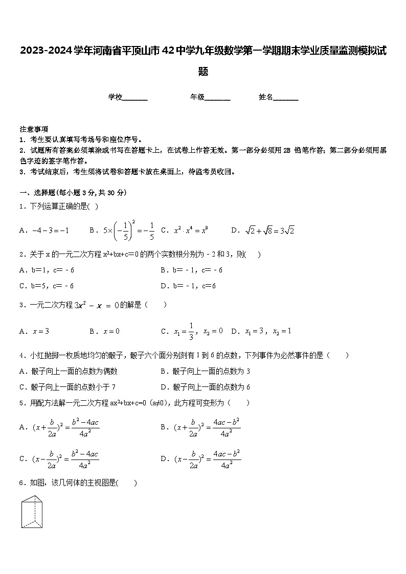2023-2024学年河南省平顶山市42中学九年级数学第一学期期末学业质量监测模拟试题含答案第1页