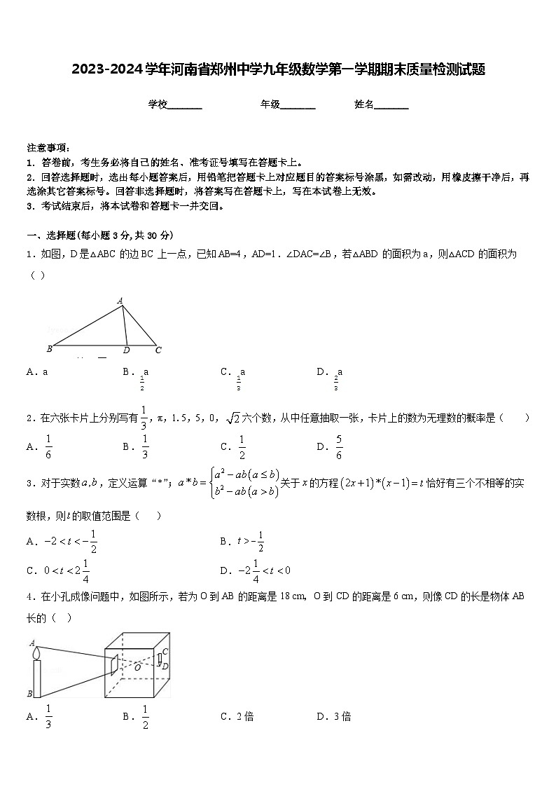 2023-2024学年河南省郑州中学九年级数学第一学期期末质量检测试题含答案第1页