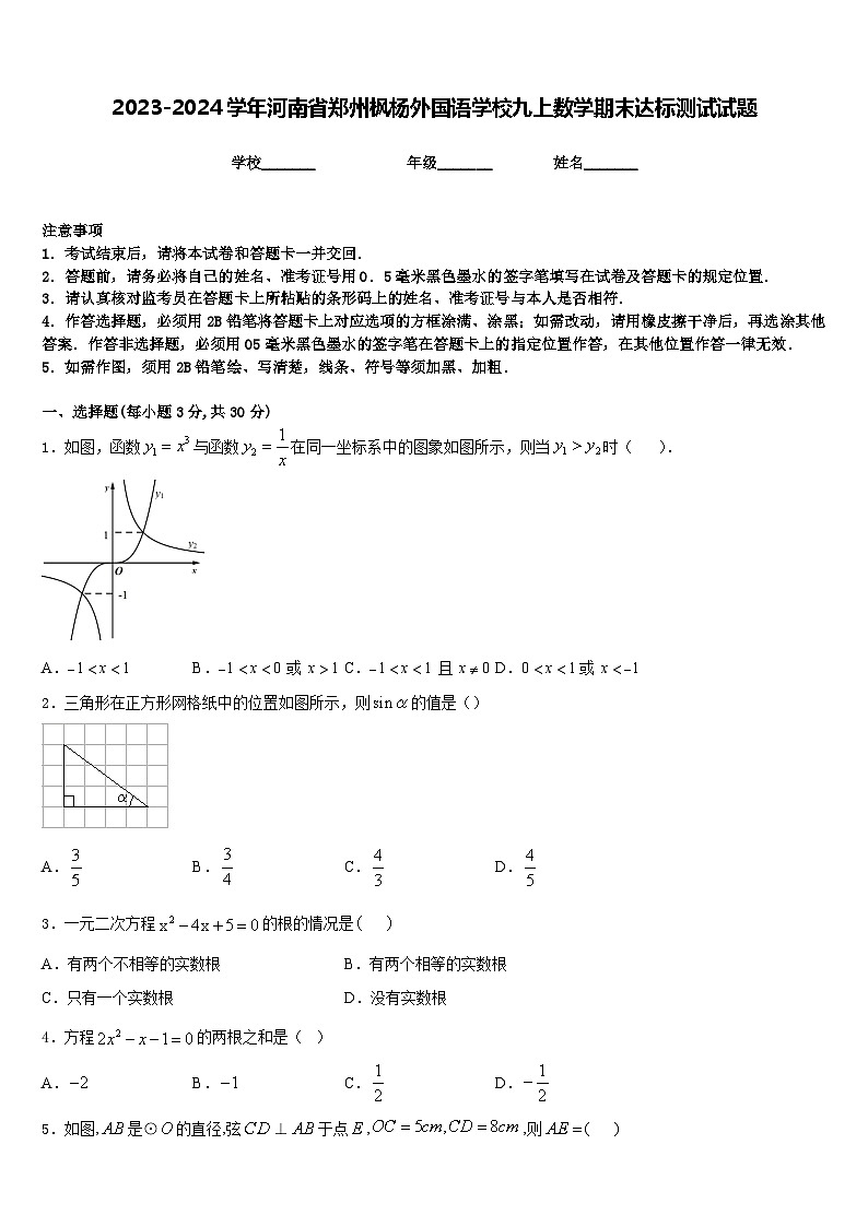 2023-2024学年河南省郑州枫杨外国语学校九上数学期末达标测试试题含答案第1页