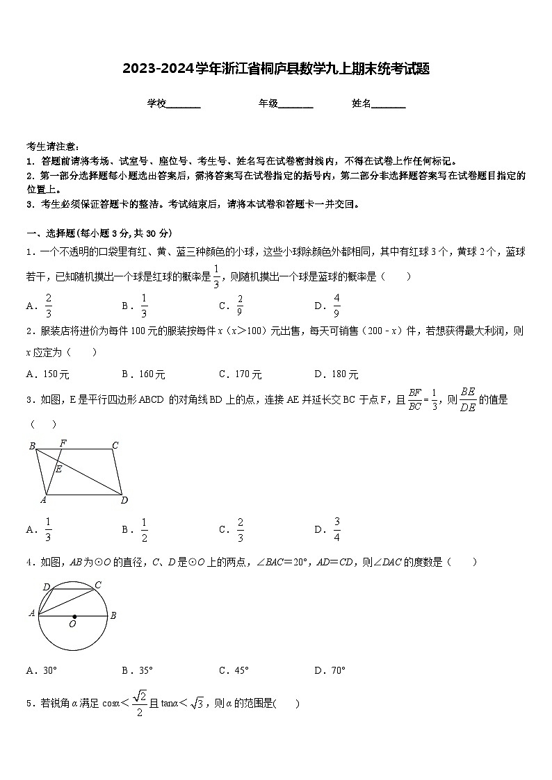 2023-2024学年浙江省桐庐县数学九上期末统考试题含答案第1页