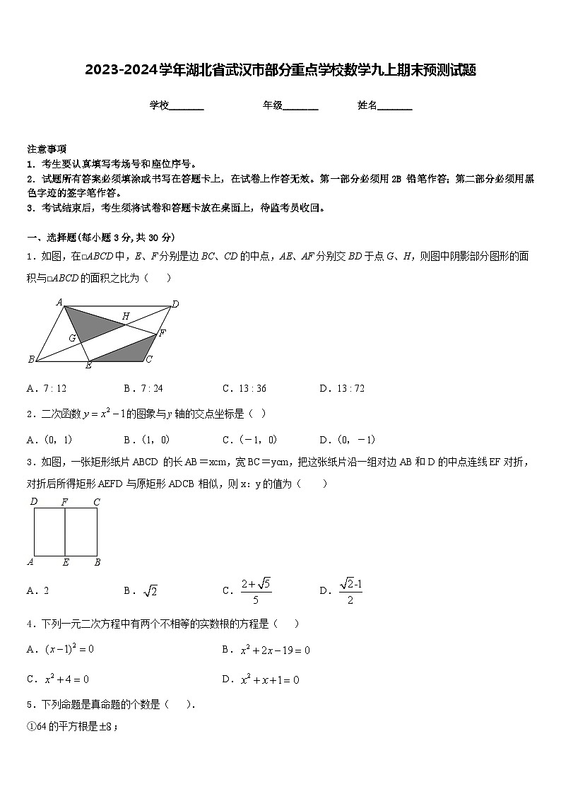 2023-2024学年湖北省武汉市部分重点学校数学九上期末预测试题含答案01