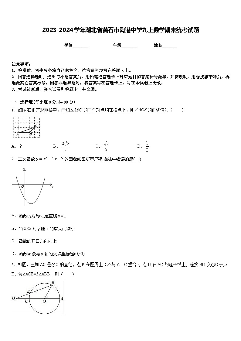 2023-2024学年湖北省黄石市陶港中学九上数学期末统考试题含答案第1页