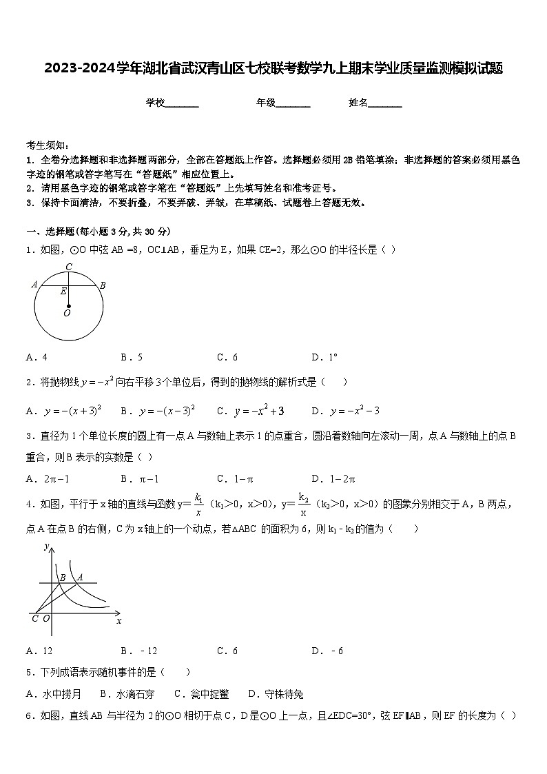 2023-2024学年湖北省武汉青山区七校联考数学九上期末学业质量监测模拟试题含答案第1页