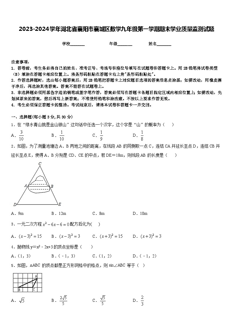 2023-2024学年湖北省襄阳市襄城区数学九年级第一学期期末学业质量监测试题含答案第1页