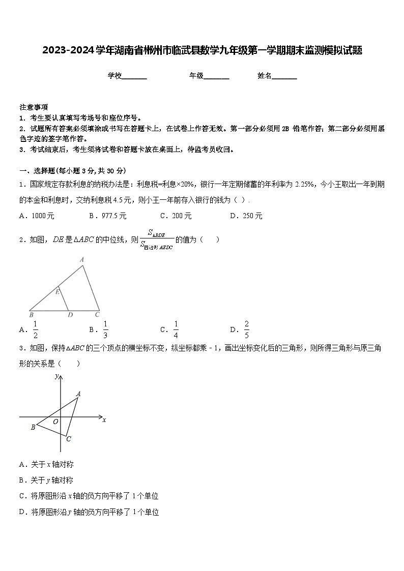 2023-2024学年湖南省郴州市临武县数学九年级第一学期期末监测模拟试题含答案第1页