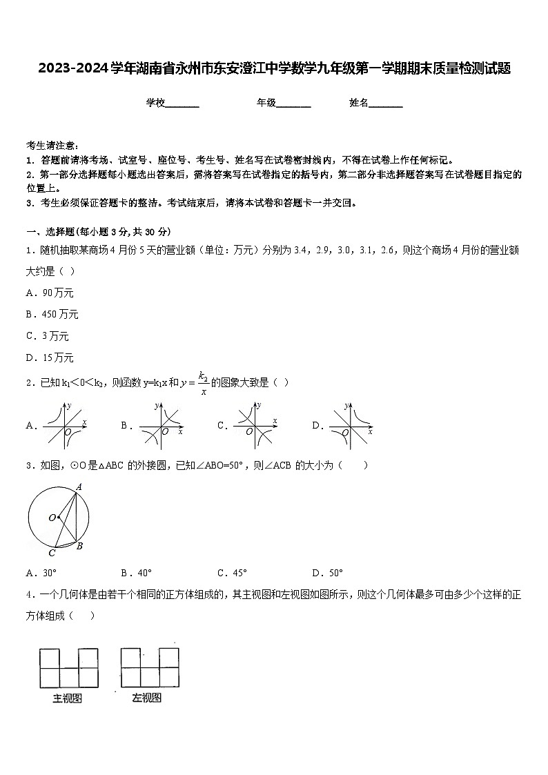 2023-2024学年湖南省永州市东安澄江中学数学九年级第一学期期末质量检测试题含答案第1页