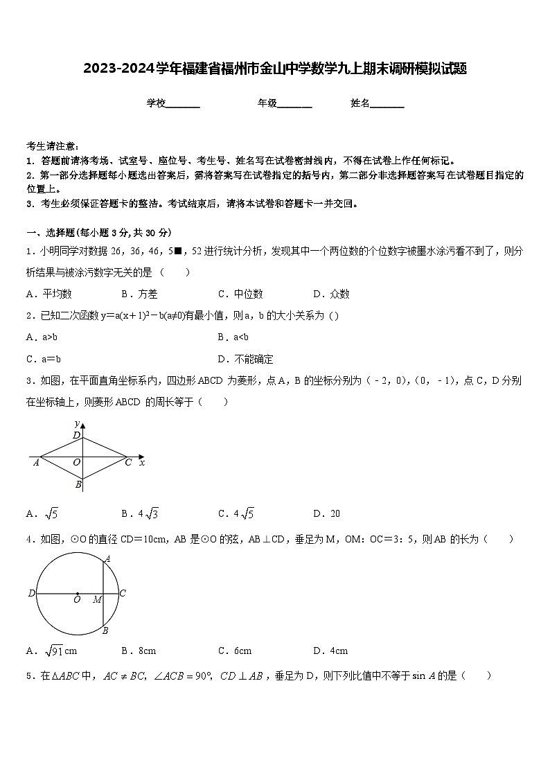 2023-2024学年福建省福州市金山中学数学九上期末调研模拟试题含答案第1页