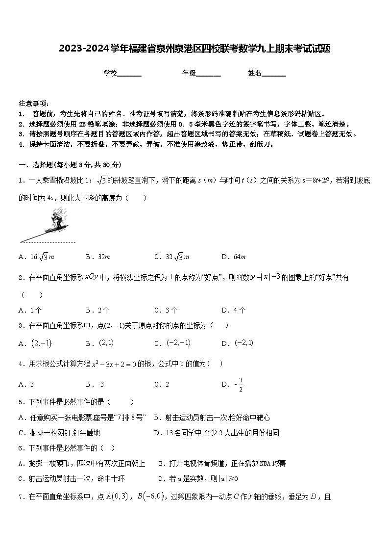 2023-2024学年福建省泉州泉港区四校联考数学九上期末考试试题含答案第1页