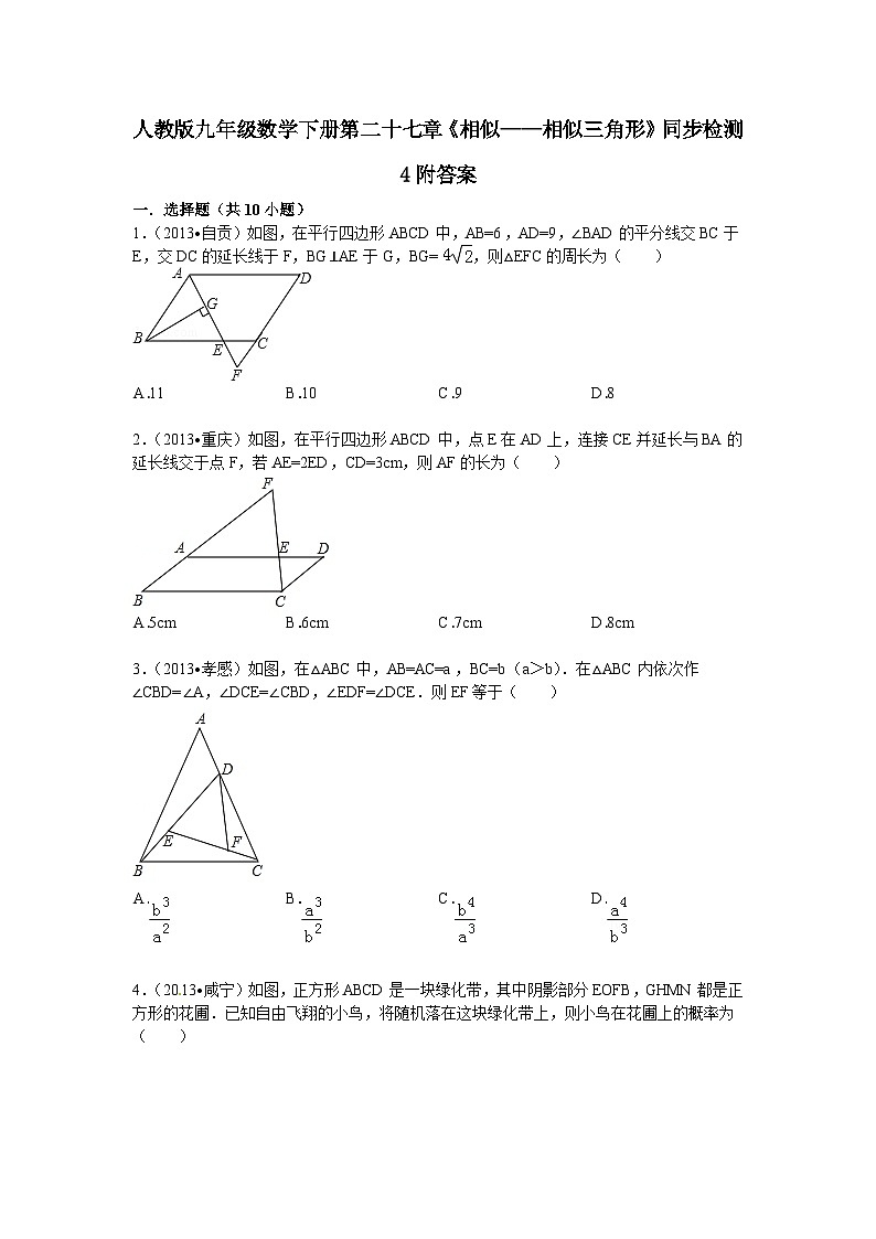 人教版九年級數(shù)學(xué)下冊第二十七章《相似——相似三角形》同步檢測4附答案第1頁