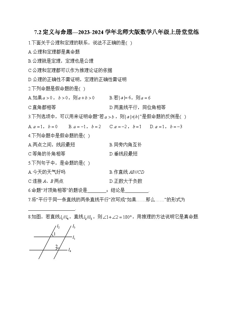 7.2 定义与命题 北师大版数学八年级上册堂堂练及答案第1页