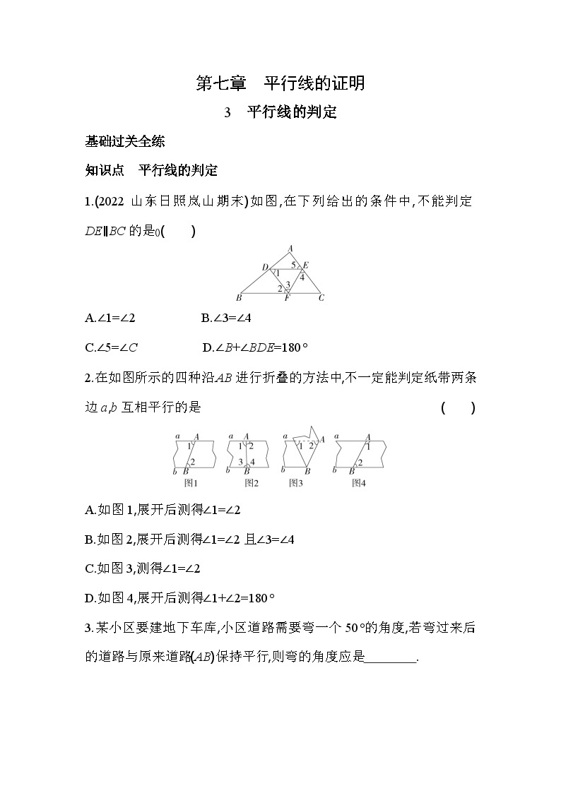 7.3 平行线的判定 北师大版数学八年级上册素养提升卷(含解析)01