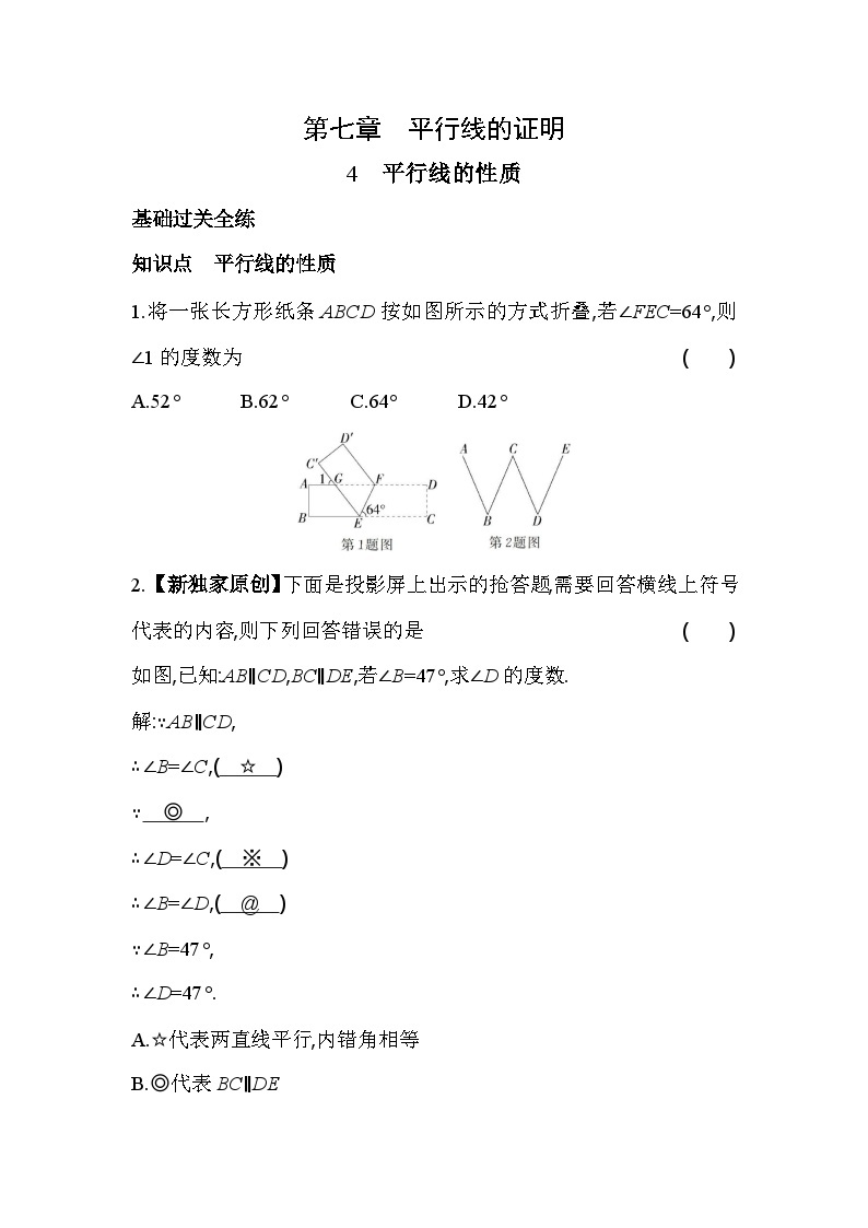 7.4 平行线的性质 北师大版数学八年级上册素养提升卷(含解析)01