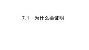 数学八年级上册1 为什么要证明教学ppt课件