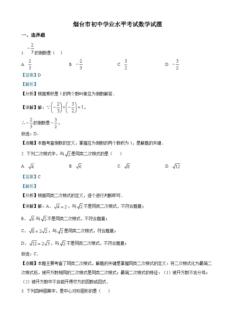 2023年山东省烟台市中考数学真题01