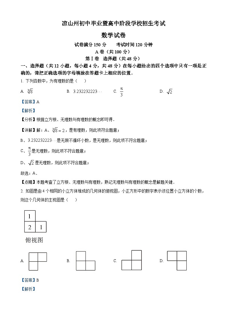 精品解析:四川省凉山州数学中考真题(解析版)第1页