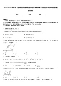 2023-2024學(xué)年浙江省杭州上城區(qū)七校聯(lián)考數(shù)學(xué)九年級第一學(xué)期期末學(xué)業(yè)水平測試模擬試題含答案