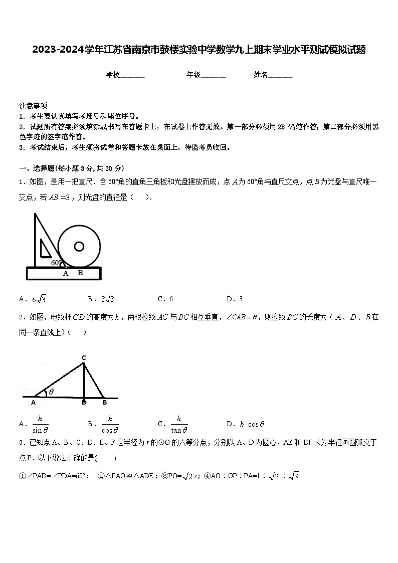 2023-2024学年江苏省南京市鼓楼实验中学数学九上期末学业水平测试模拟试题含答案第1页