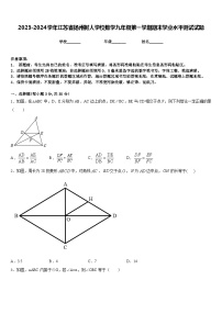 2023-2024学年江苏省扬州树人学校数学九年级第一学期期末学业水平测试试题含答案